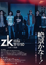 zk／頭脳警察50 未来への鼓動