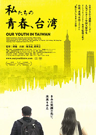 私たちの青春、台湾