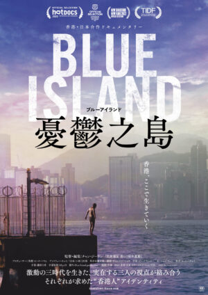BlueIsland　憂鬱之島