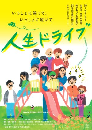 人生ドライブ