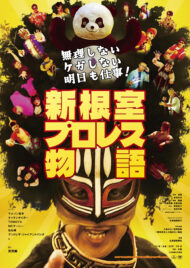 無理しない ケガしない 明日も仕事！ 新根室プロレス物語